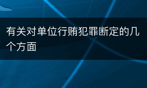 有关对单位行贿犯罪断定的几个方面