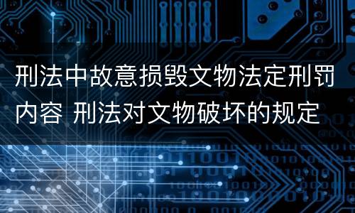 刑法中故意损毁文物法定刑罚内容 刑法对文物破坏的规定