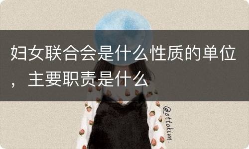 妇女联合会是什么性质的单位，主要职责是什么