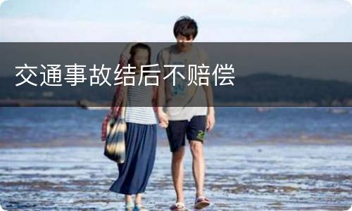 交通事故结后不赔偿