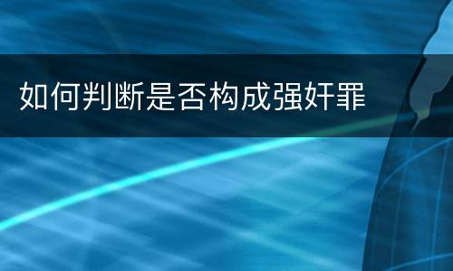 如何判断是否构成强奸罪