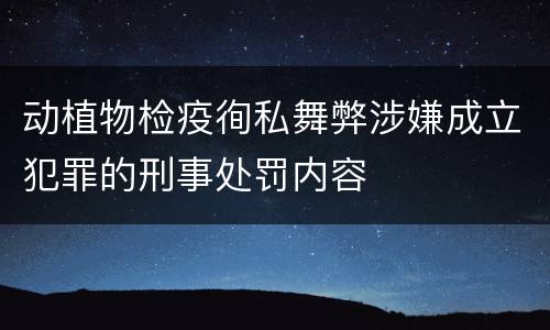 动植物检疫徇私舞弊涉嫌成立犯罪的刑事处罚内容