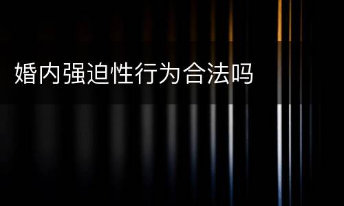 婚内强迫性行为合法吗
