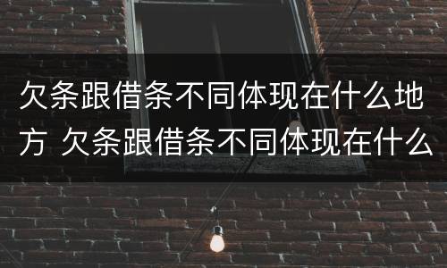 欠条跟借条不同体现在什么地方 欠条跟借条不同体现在什么地方合法