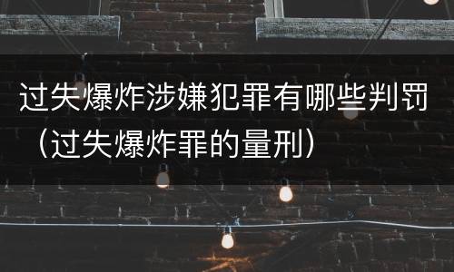 过失爆炸涉嫌犯罪有哪些判罚（过失爆炸罪的量刑）