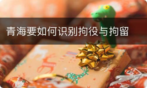 青海要如何识别拘役与拘留
