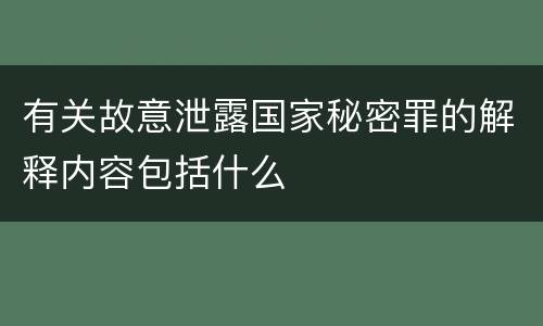 有关故意泄露国家秘密罪的解释内容包括什么