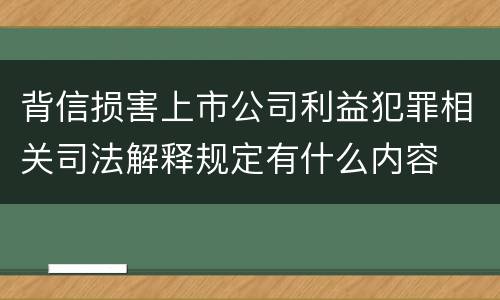 背信损害上市公司利益犯罪相关司法解释规定有什么内容