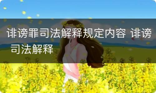诽谤罪司法解释规定内容 诽谤 司法解释