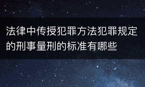法律中传授犯罪方法犯罪规定的刑事量刑的标准有哪些