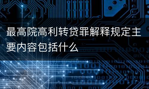 最高院高利转贷罪解释规定主要内容包括什么