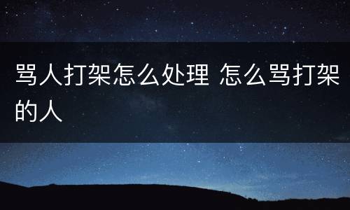 骂人打架怎么处理 怎么骂打架的人