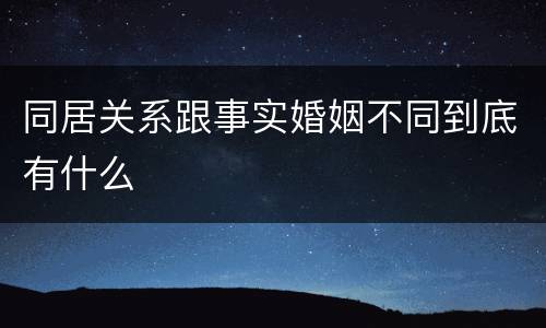 同居关系跟事实婚姻不同到底有什么