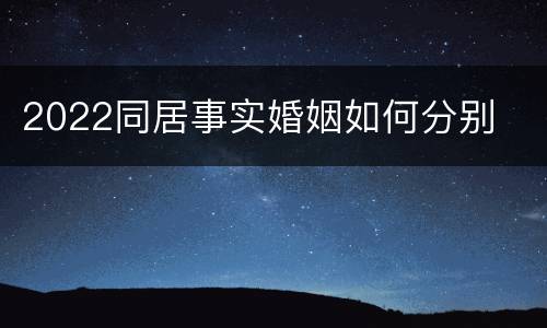2022同居事实婚姻如何分别