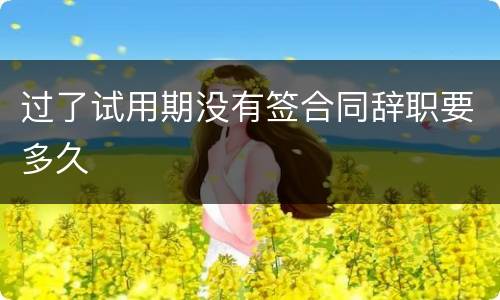过了试用期没有签合同辞职要多久