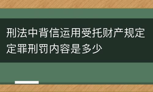 刑法中背信运用受托财产规定定罪刑罚内容是多少