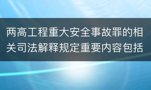 两高工程重大安全事故罪的相关司法解释规定重要内容包括什么
