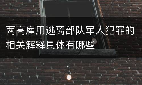 两高雇用逃离部队军人犯罪的相关解释具体有哪些
