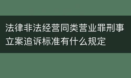 法律非法经营同类营业罪刑事立案追诉标准有什么规定