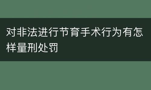 对非法进行节育手术行为有怎样量刑处罚