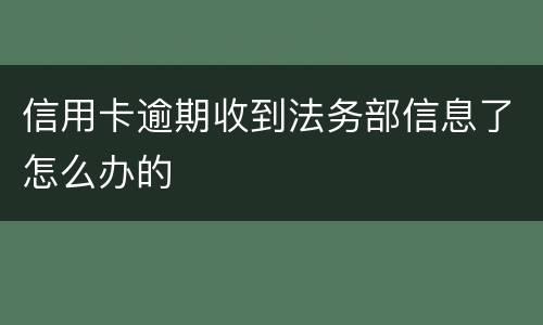 信用卡逾期收到法务部信息了怎么办的