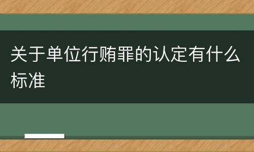关于单位行贿罪的认定有什么标准