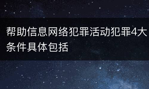 帮助信息网络犯罪活动犯罪4大条件具体包括