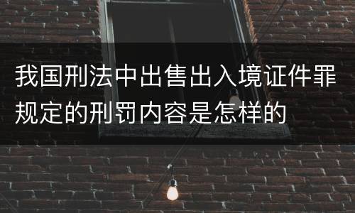 我国刑法中出售出入境证件罪规定的刑罚内容是怎样的