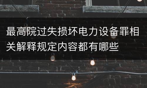 最高院过失损坏电力设备罪相关解释规定内容都有哪些