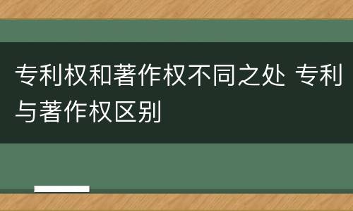 专利权和著作权不同之处 专利与著作权区别