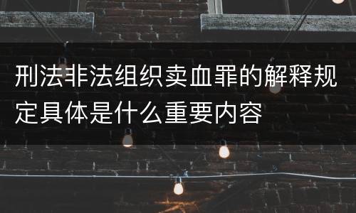 刑法非法组织卖血罪的解释规定具体是什么重要内容