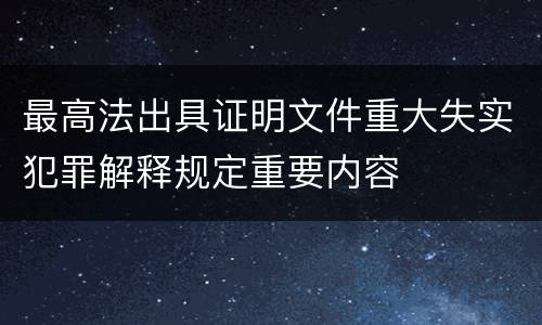 最高法出具证明文件重大失实犯罪解释规定重要内容