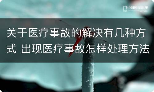 关于医疗事故的解决有几种方式 出现医疗事故怎样处理方法