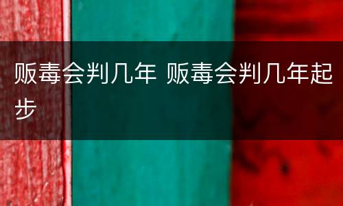 贩毒会判几年 贩毒会判几年起步