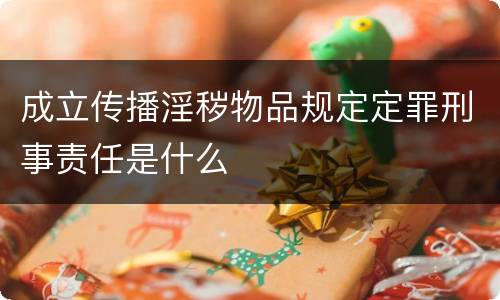 成立传播淫秽物品规定定罪刑事责任是什么