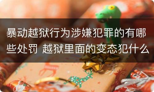 暴动越狱行为涉嫌犯罪的有哪些处罚 越狱里面的变态犯什么罪
