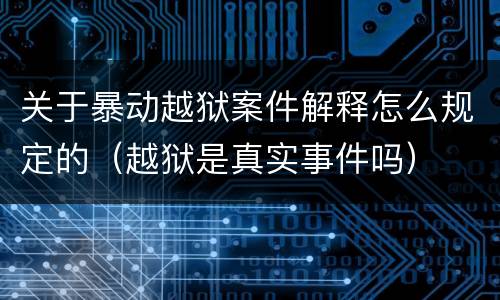 关于暴动越狱案件解释怎么规定的（越狱是真实事件吗）