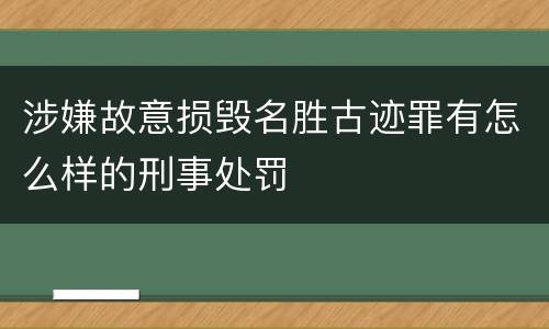 涉嫌故意损毁名胜古迹罪有怎么样的刑事处罚