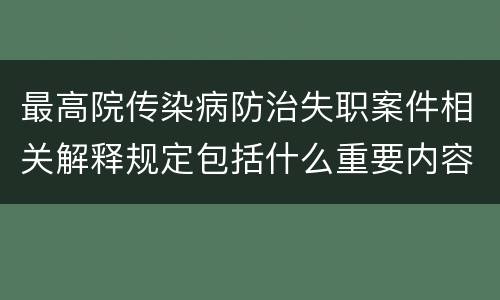 最高院传染病防治失职案件相关解释规定包括什么重要内容