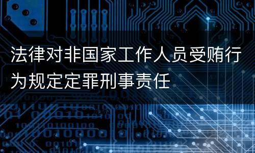 法律对非国家工作人员受贿行为规定定罪刑事责任