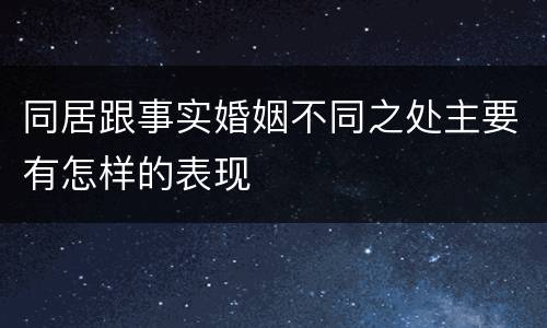 同居跟事实婚姻不同之处主要有怎样的表现