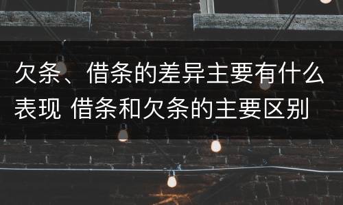 欠条、借条的差异主要有什么表现 借条和欠条的主要区别