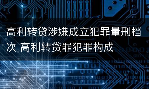 高利转贷涉嫌成立犯罪量刑档次 高利转贷罪犯罪构成