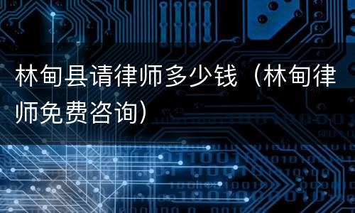 林甸县请律师多少钱（林甸律师免费咨询）