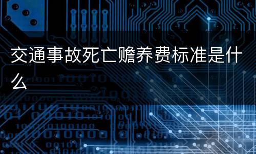 交通事故死亡赡养费标准是什么