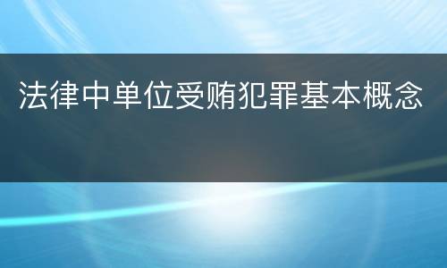 法律中单位受贿犯罪基本概念