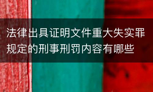 法律出具证明文件重大失实罪规定的刑事刑罚内容有哪些