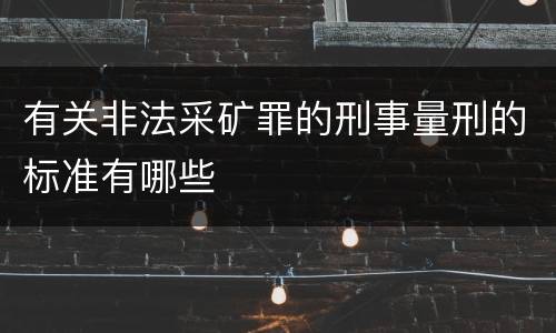 有关非法采矿罪的刑事量刑的标准有哪些