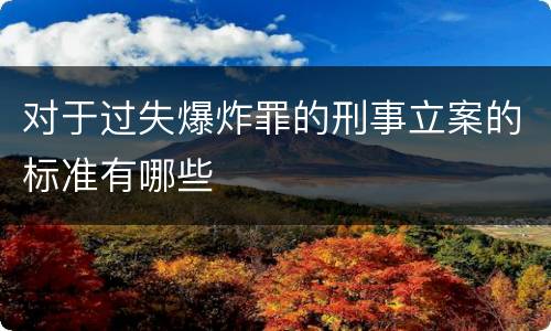 对于过失爆炸罪的刑事立案的标准有哪些
