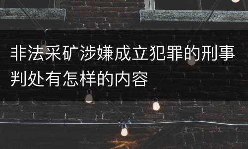 非法采矿涉嫌成立犯罪的刑事判处有怎样的内容